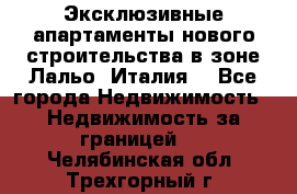 Эксклюзивные апартаменты нового строительства в зоне Лальо (Италия) - Все города Недвижимость » Недвижимость за границей   . Челябинская обл.,Трехгорный г.